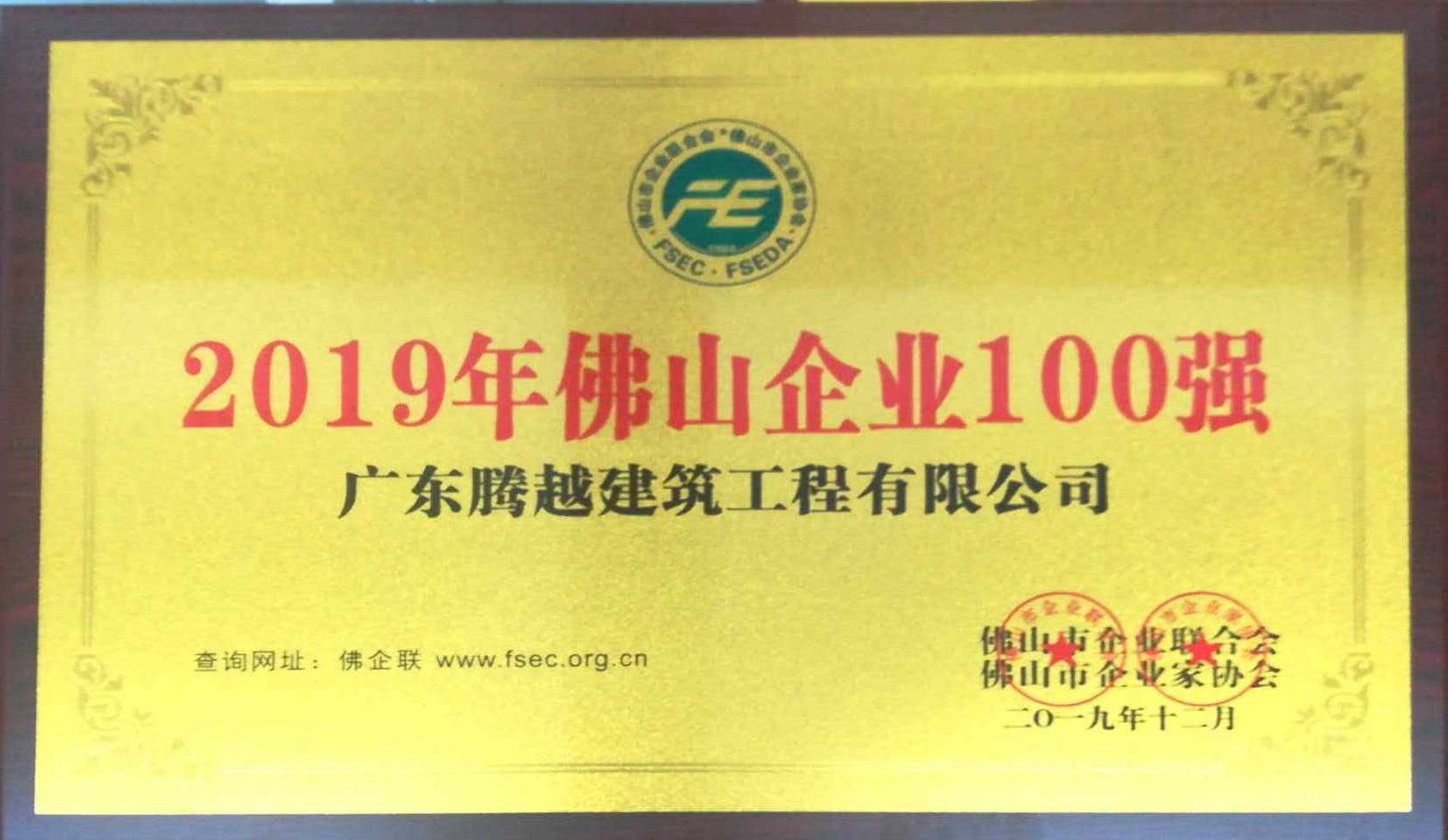 2019年佛山企业100强（BSPORTS）